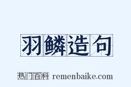 羽鳞造句是什么意思的图片